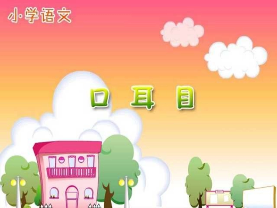 人教版小学语文一年级上册《口耳目》PPT课件1_第1页