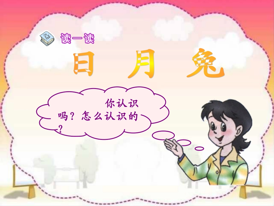 人教版小学语文一年级上册《口耳目》PPT课件1_第2页