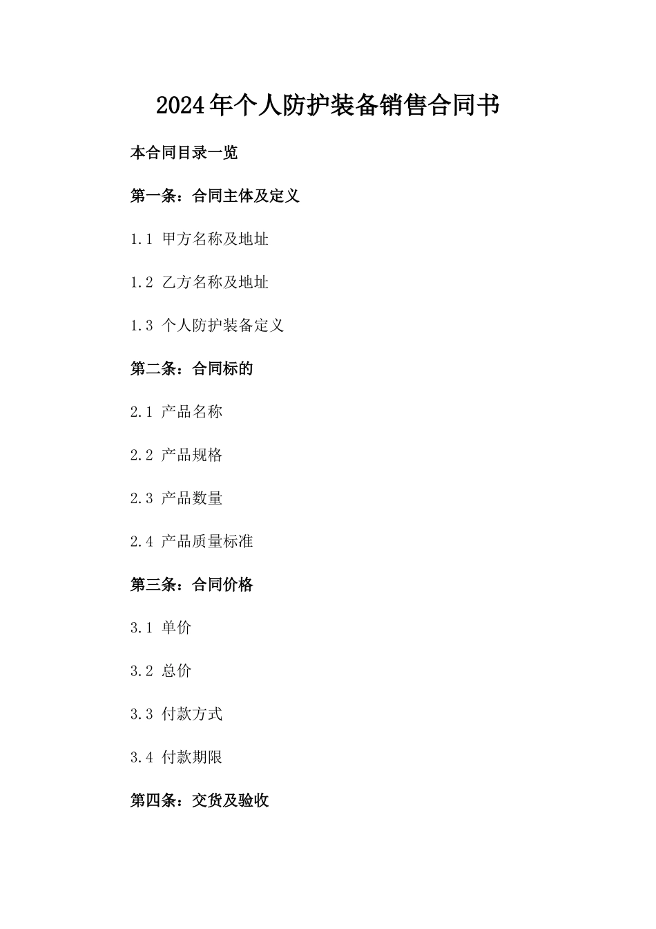 2024年个人防护装备销售合同书_第2页
