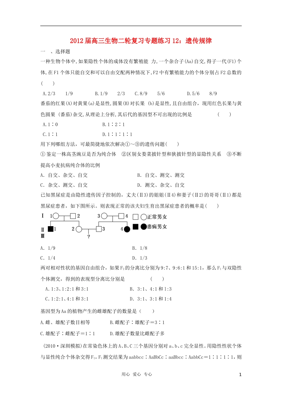 2012届高三生物二轮复习-遗传规律专题练习12-新人教版_第1页