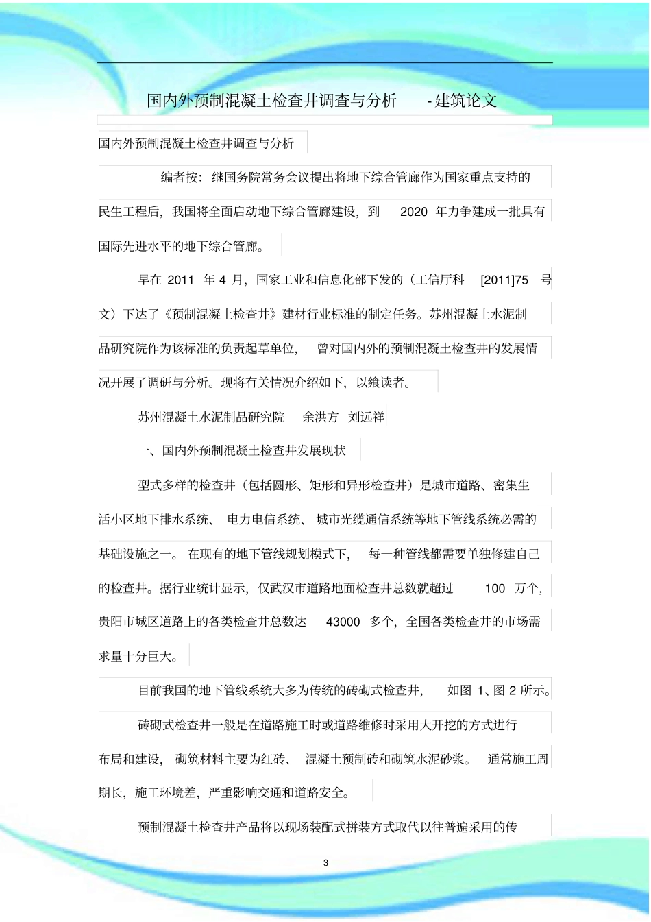 国内外预制混凝土检查井调查与分析_第3页