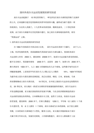 国内外高尔夫运动发展现状