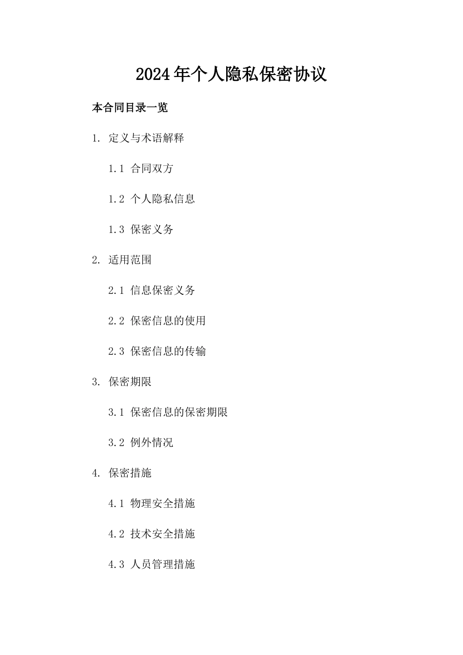 2024年个人隐私保密协议_第2页