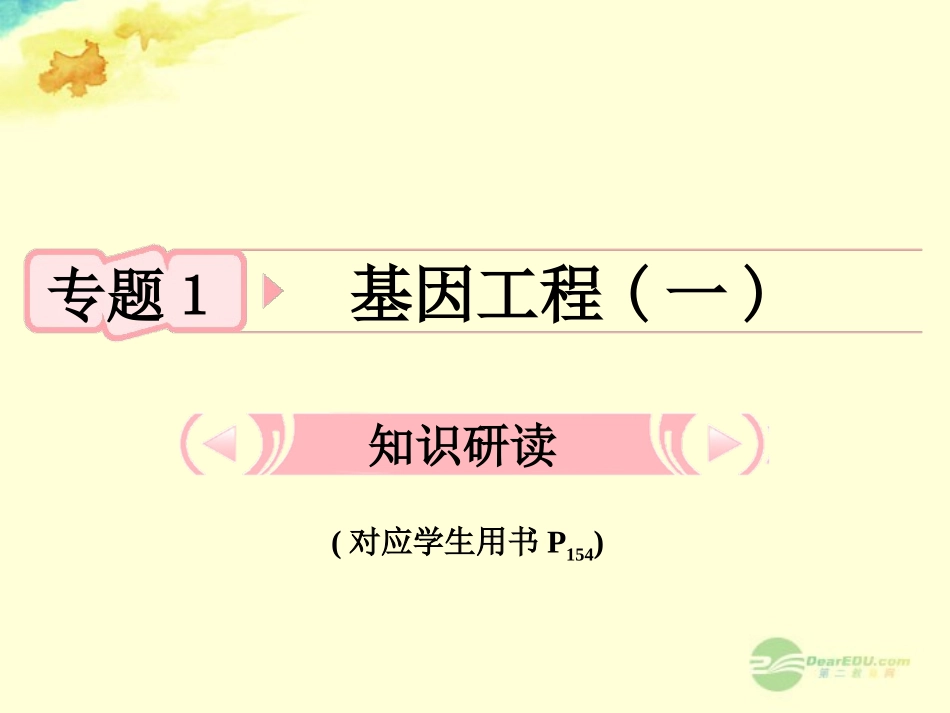 【立体设计】2013届高考生物一轮复习-专题1-基因工程课件-新人教版选修3_第3页