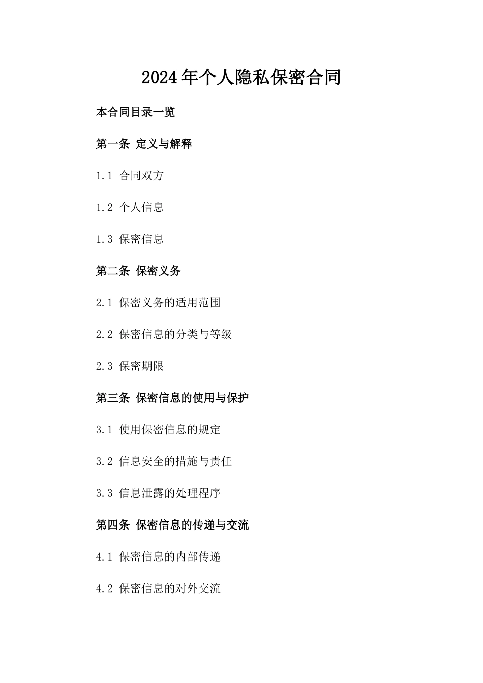 2024年个人隐私保密合同_第2页