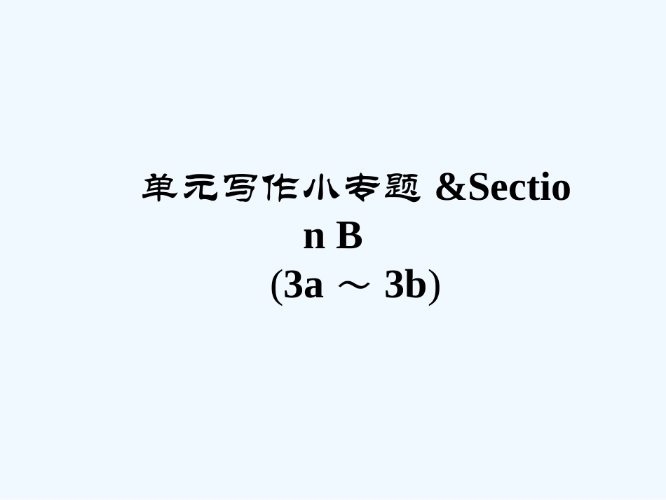 Unit-10习题课件单元写作小专题_第1页