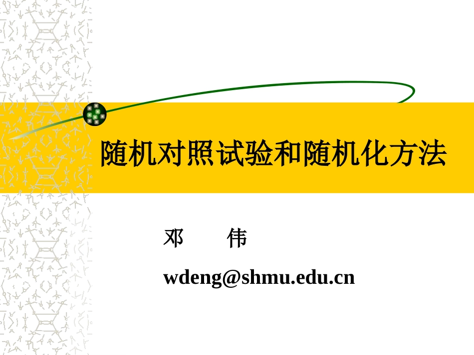 随机对照试验和随机化方法_第1页