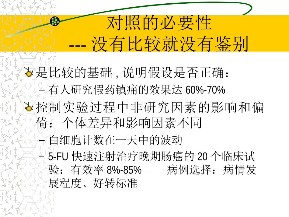 随机对照试验和随机化方法_第3页