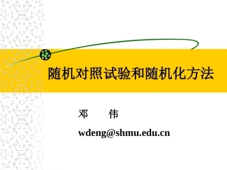 随机对照试验和随机化方法