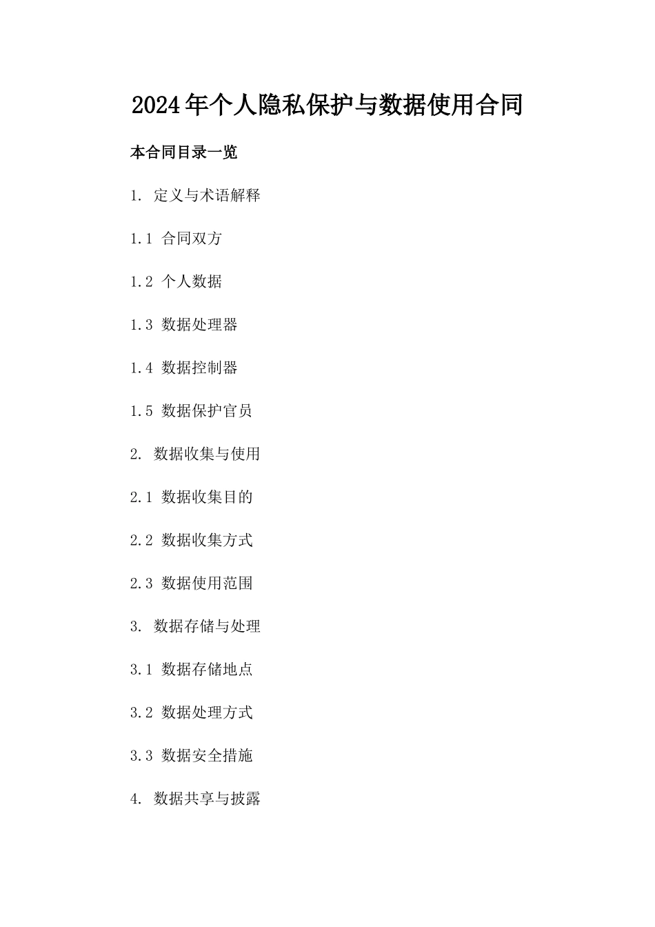 2024年个人隐私保护与数据使用合同_第2页