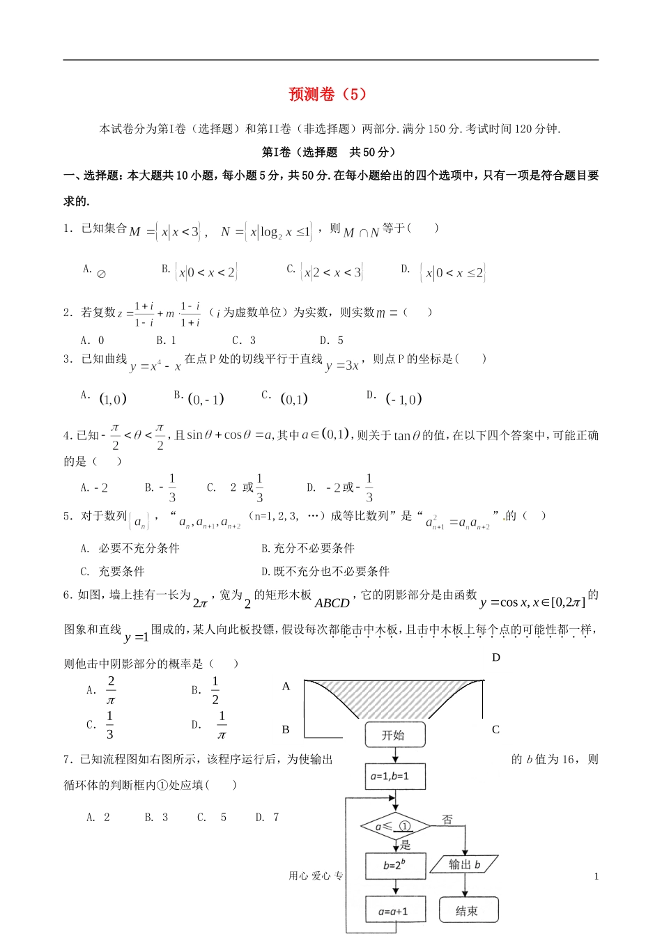 山东省2012届高考数学-冲刺预测试题之预测卷(5)数学(理)_第1页