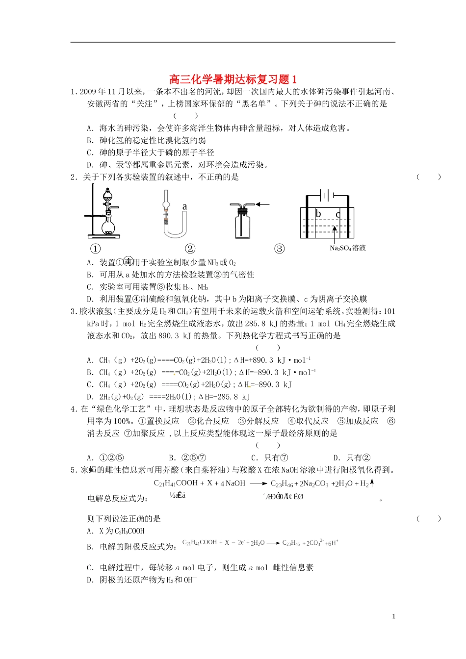 高三化学暑期达标复习题1_第1页