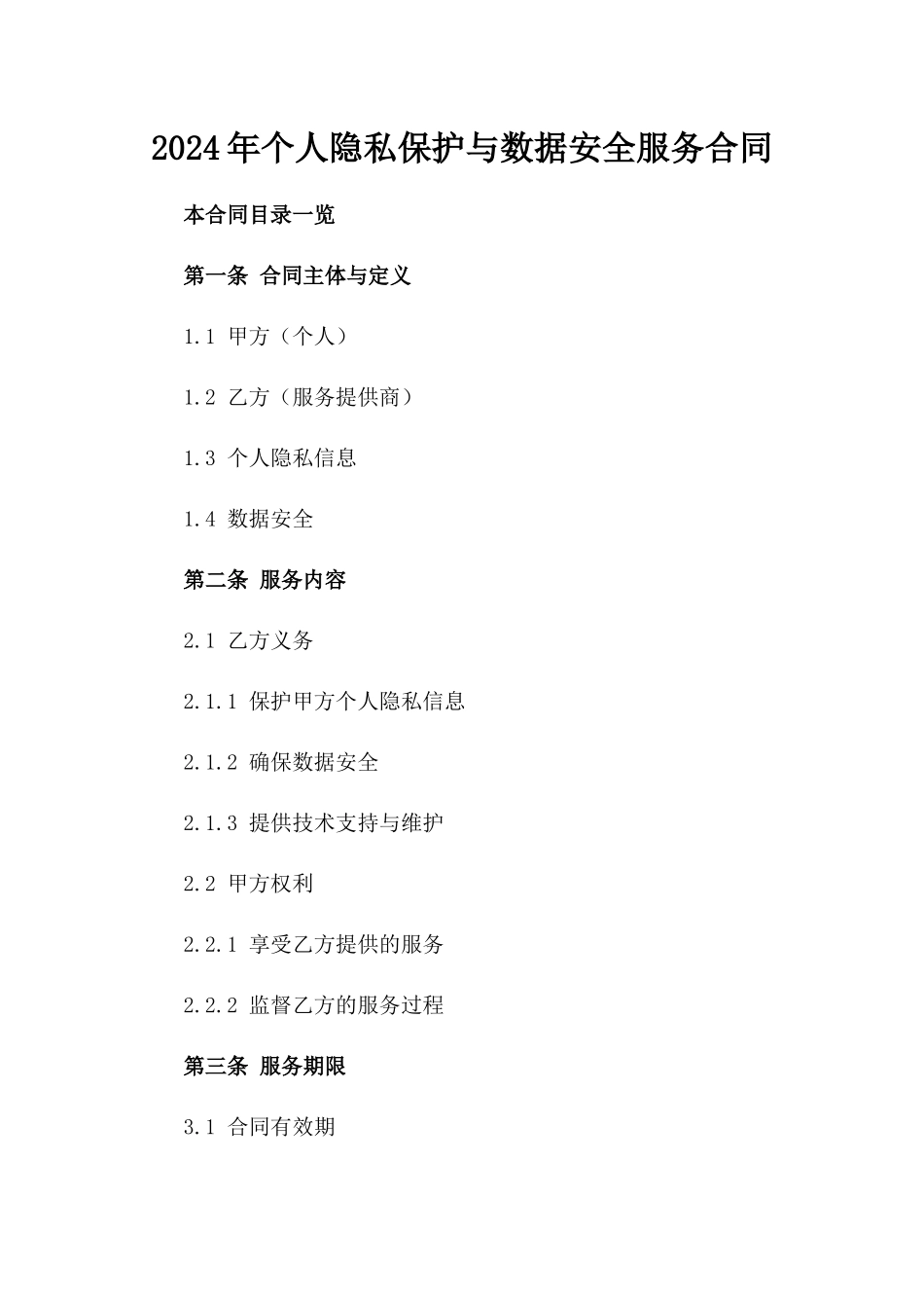 2024年个人隐私保护与数据安全服务合同_第2页