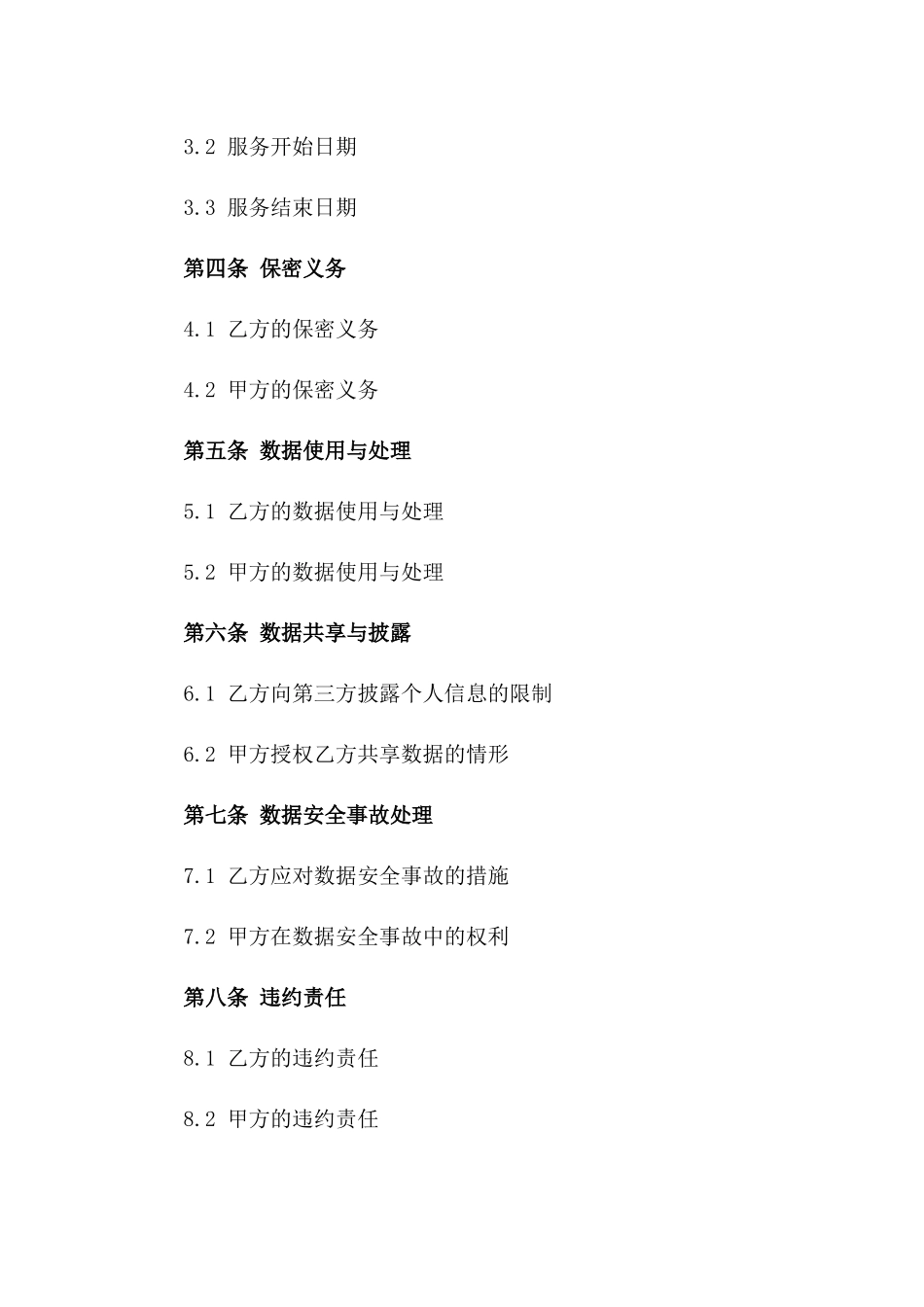 2024年个人隐私保护与数据安全服务合同_第3页
