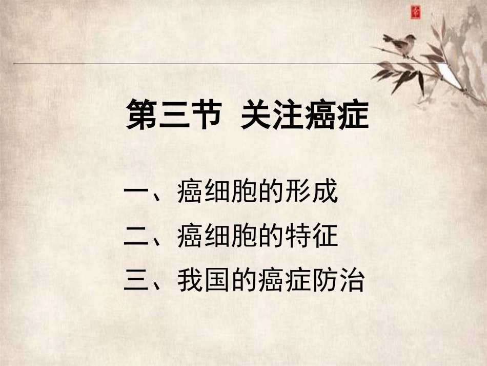 癌细胞的形成-(3)_第1页