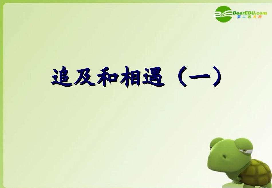 高中物理-追及和相遇问题的研究和讨论课件-教科版必修1_第1页