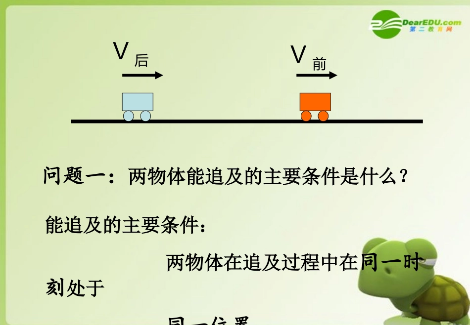 高中物理-追及和相遇问题的研究和讨论课件-教科版必修1_第2页