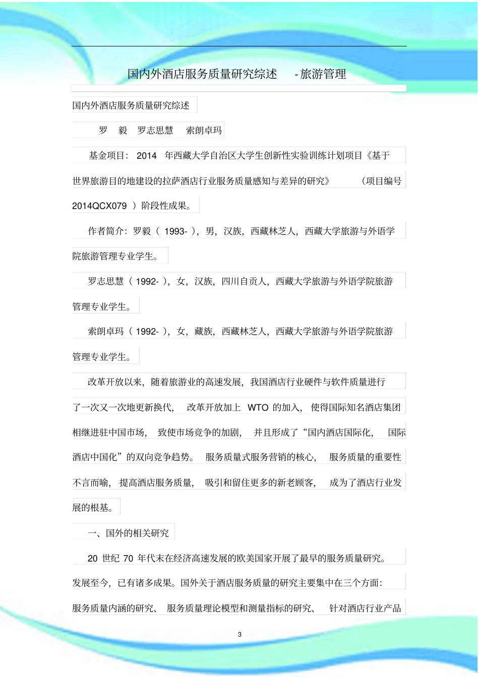 国内外酒店服务量研究综述_第3页