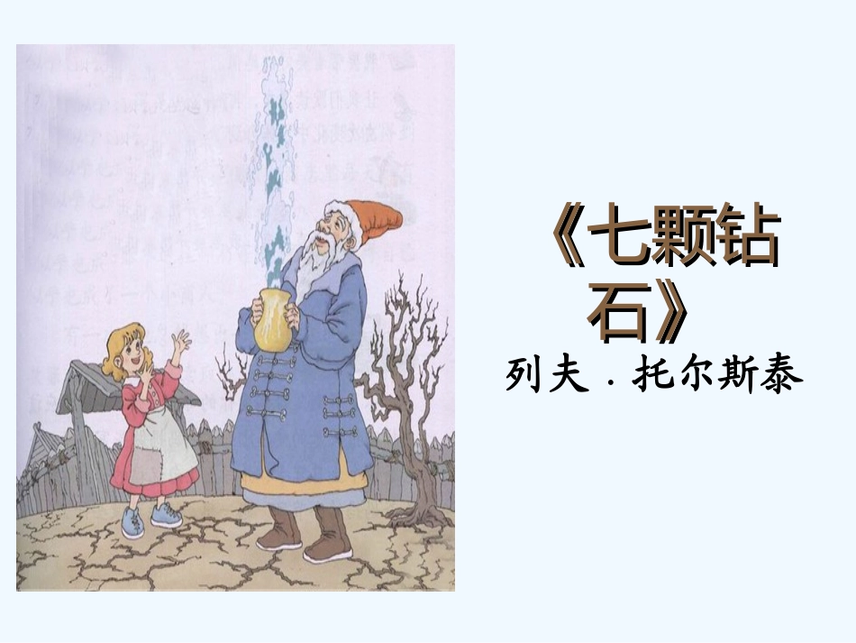 (部编)人教2011课标版一年级上册穷人_第1页