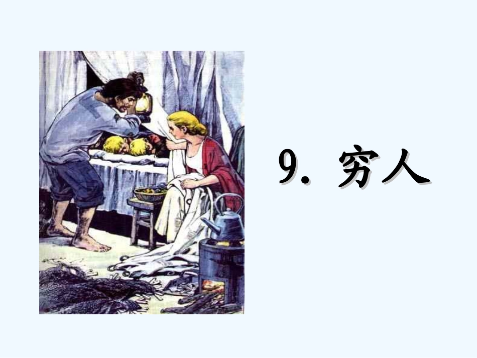 (部编)人教2011课标版一年级上册穷人_第3页