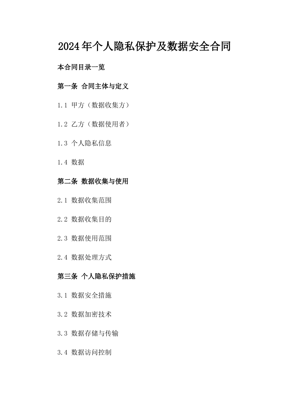 2024年个人隐私保护及数据安全合同_第2页