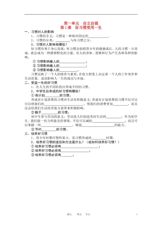 八年级思想品德上册《好习惯受用一生》知识要点--苏教版