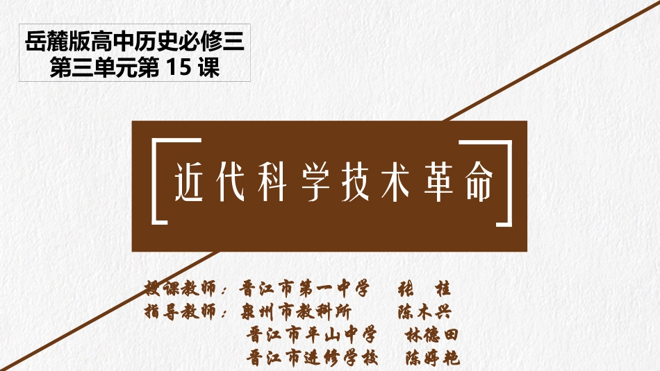 第15课-近代科学技术革命_第1页