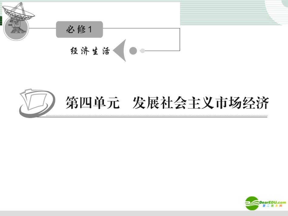 江苏省2012届高考政治复习-第四单元-第十一课-第一课时-面对经济全球化课件-新人教版必修1_第1页