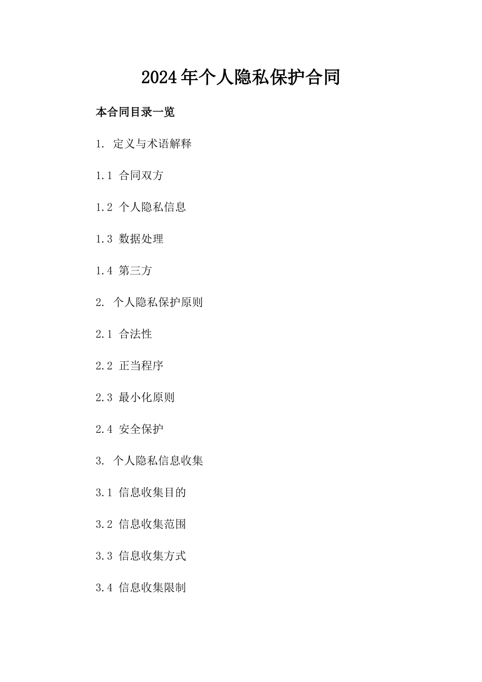 2024年个人隐私保护合同_第2页