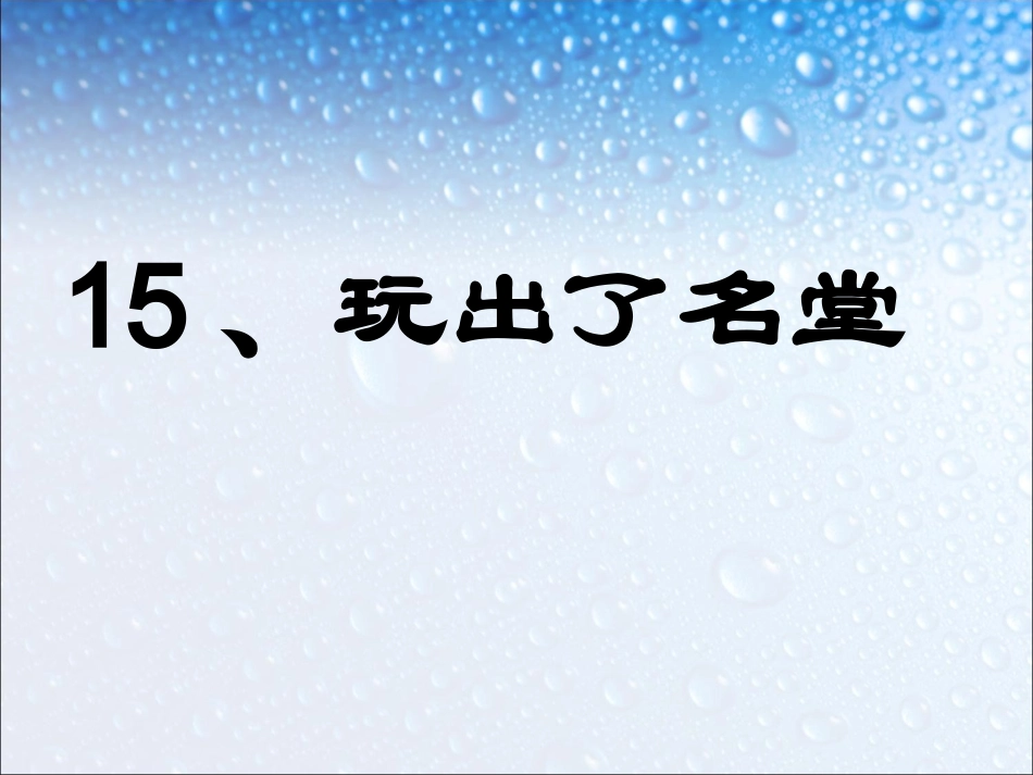 15、玩出了名堂_第2页