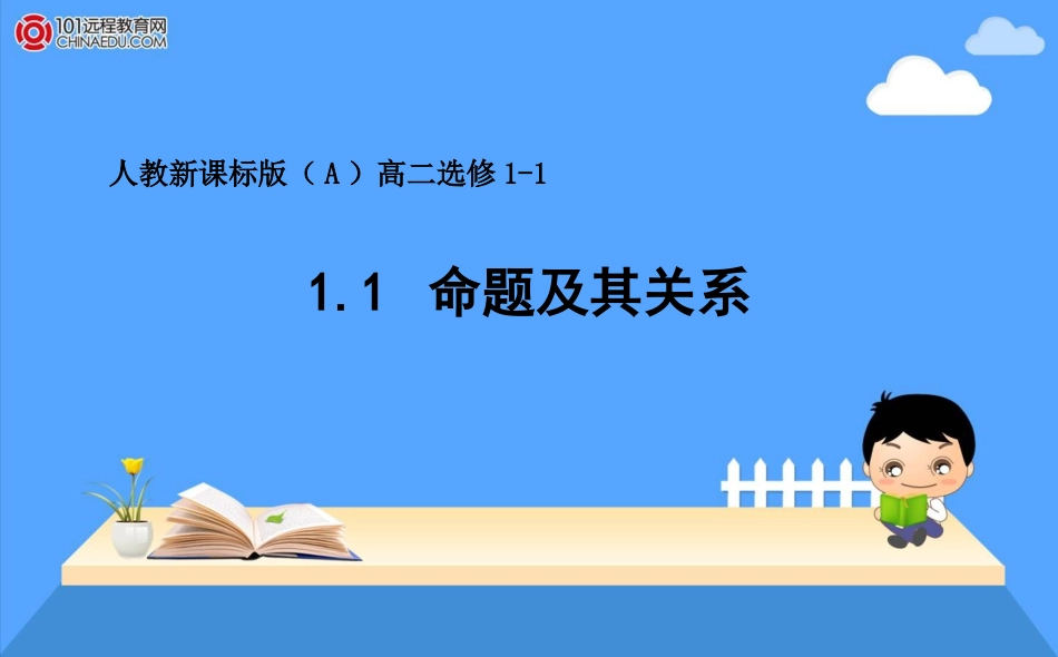人教新课标版(A)选修1-11.1命题及其关系_第1页