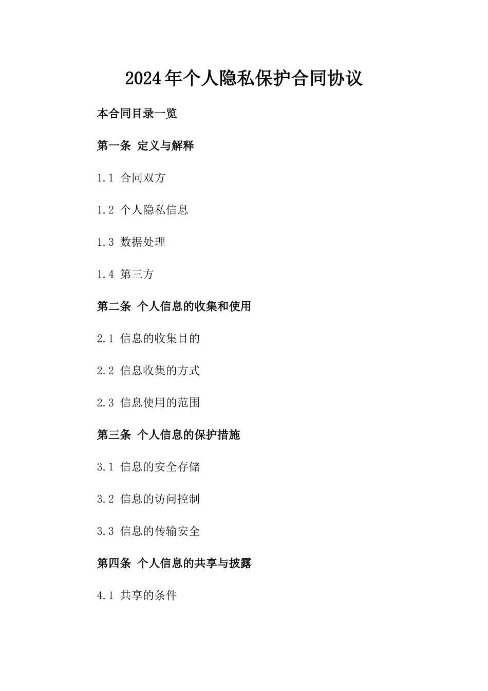 2024年个人隐私保护合同协议_第2页