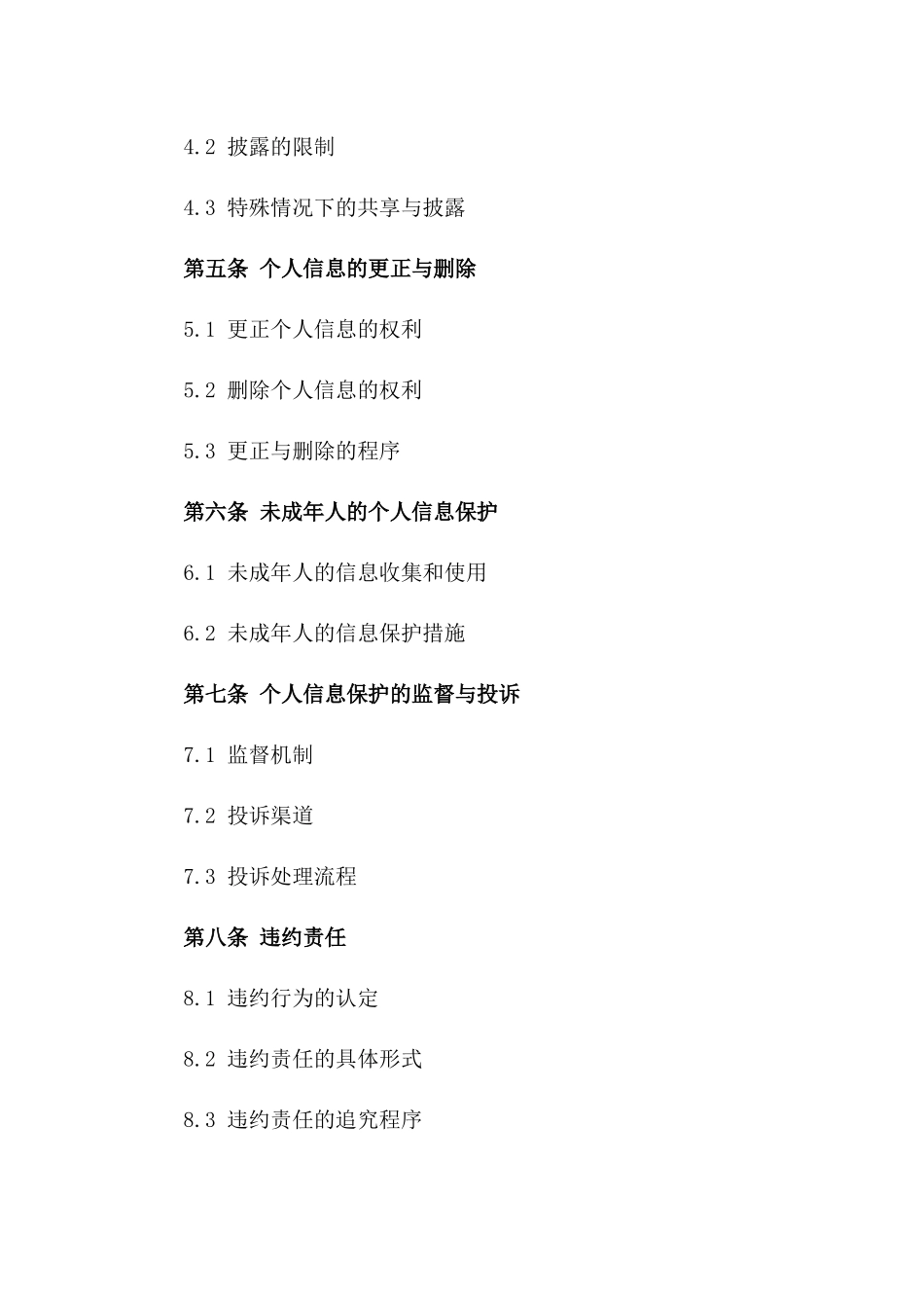 2024年个人隐私保护合同协议_第3页