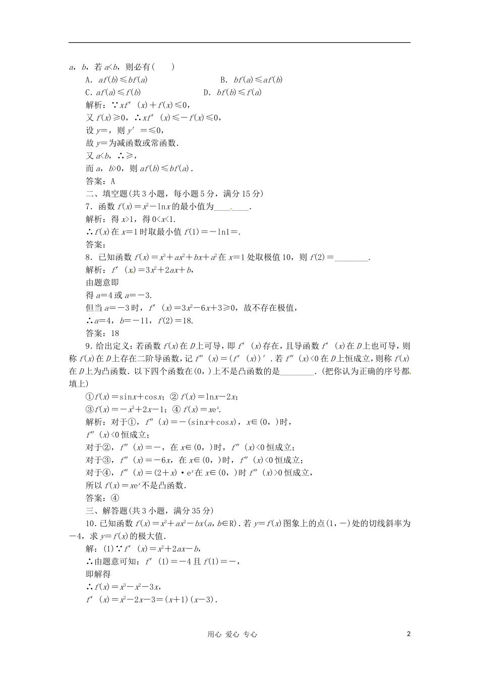 2012高三数学一轮复习课时限时检测-第二单元-导数的应用_第2页