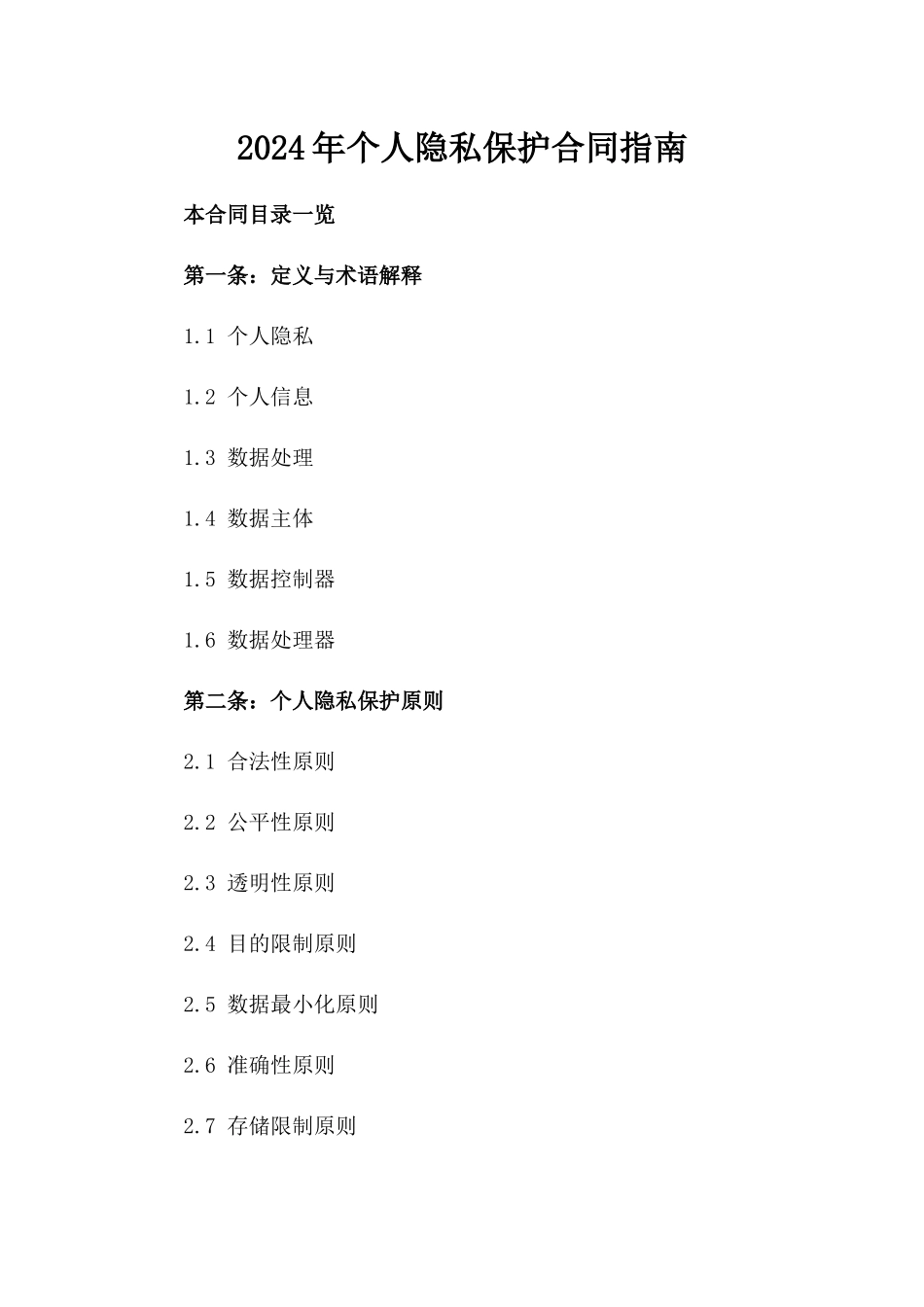 2024年个人隐私保护合同指南_第2页