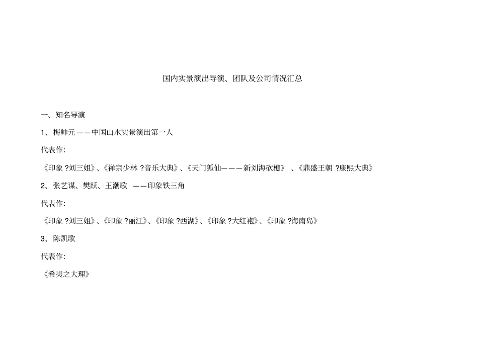 国内实景演出知名导演团队及公司情况汇总_第1页