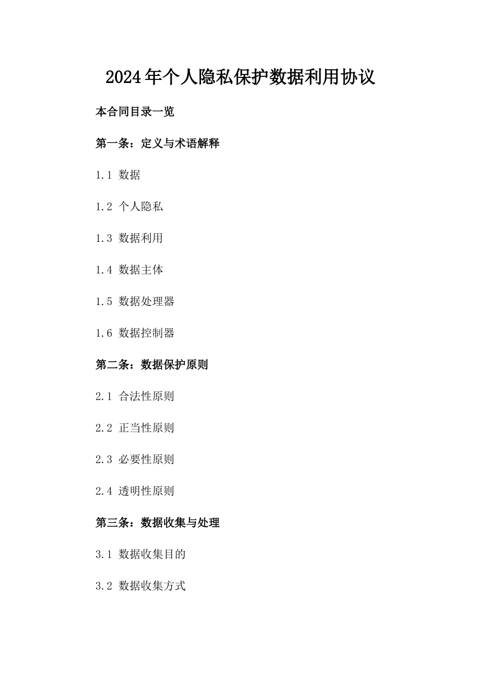 2024年个人隐私保护数据利用协议_第2页