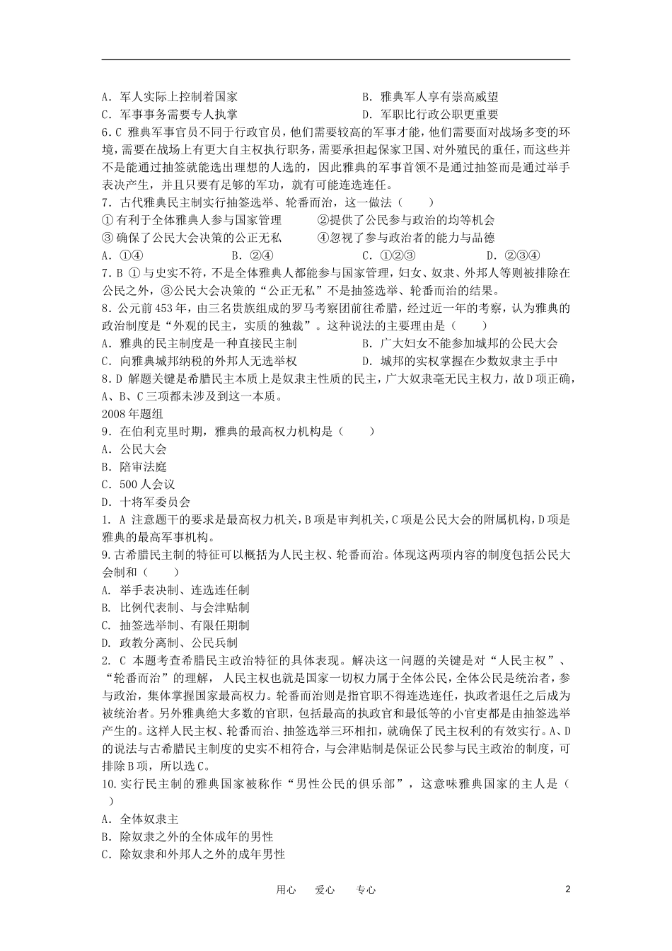 2012高中历史-2.2-雅典城邦的民主政治-9每课一练-岳麓版必修1_第2页