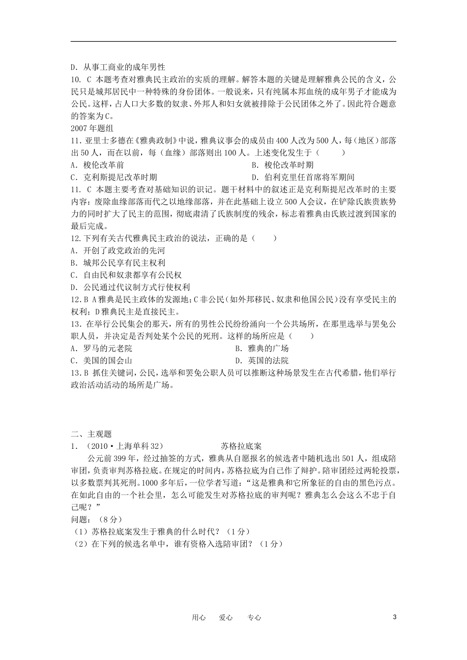 2012高中历史-2.2-雅典城邦的民主政治-9每课一练-岳麓版必修1_第3页