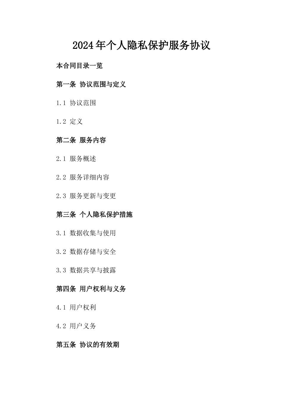 2024年个人隐私保护服务协议_第2页