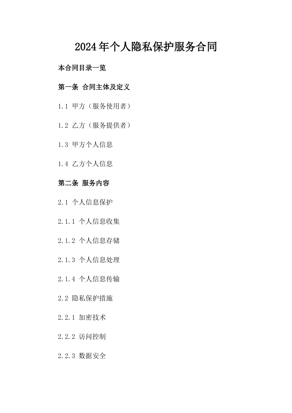2024年个人隐私保护服务合同_第2页