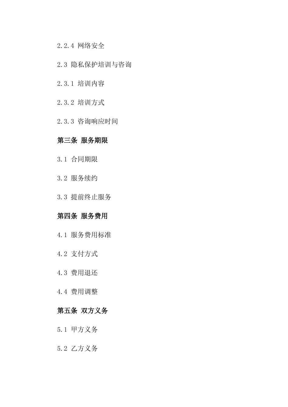 2024年个人隐私保护服务合同_第3页