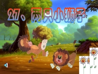 27两只小狮子