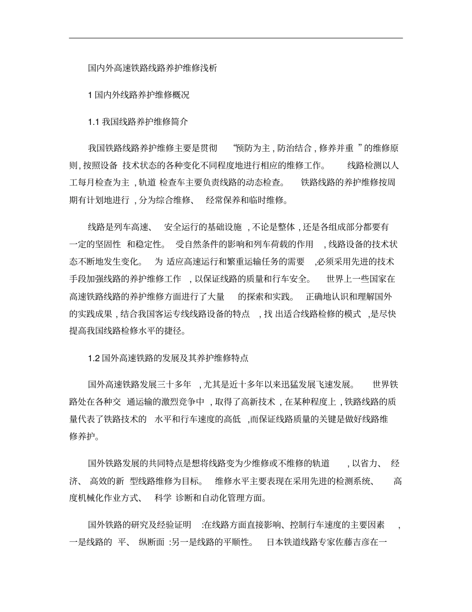 国内外高速铁路线路养护维修浅析概要_第1页