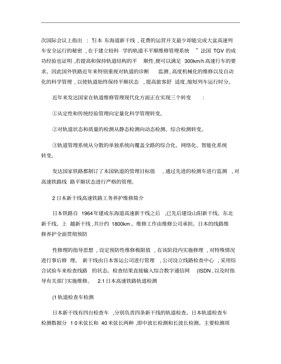 国内外高速铁路线路养护维修浅析概要_第2页