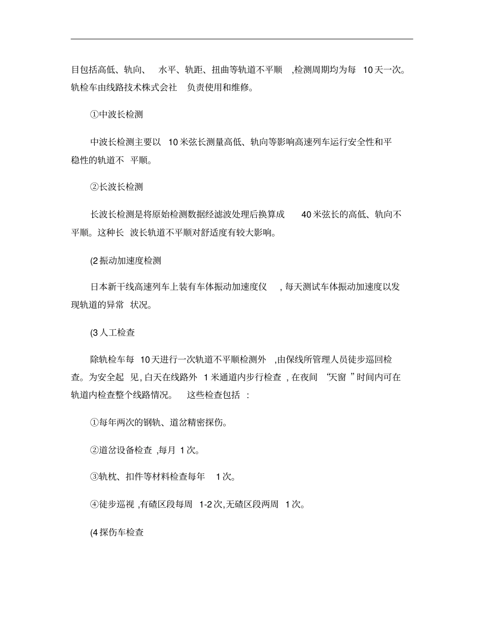 国内外高速铁路线路养护维修浅析概要_第3页