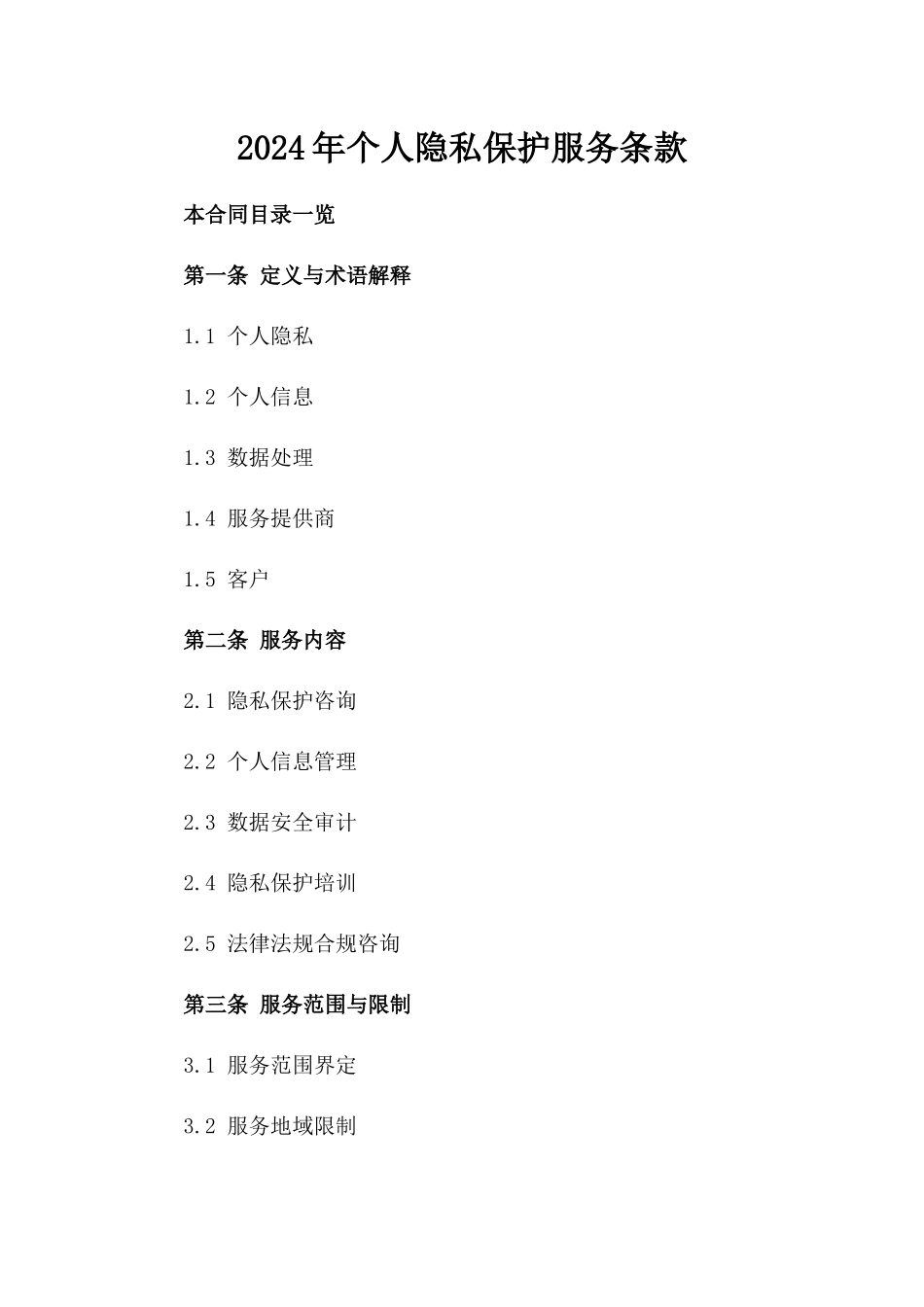 2024年个人隐私保护服务条款_第2页