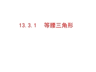 等腰三角形的性质.3.1--等腰三角形-第1课时-(2)