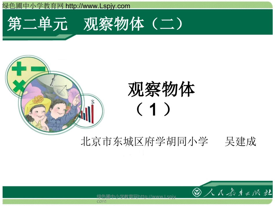 人教2011版小学数学四年级观察物体课件-(5)_第1页