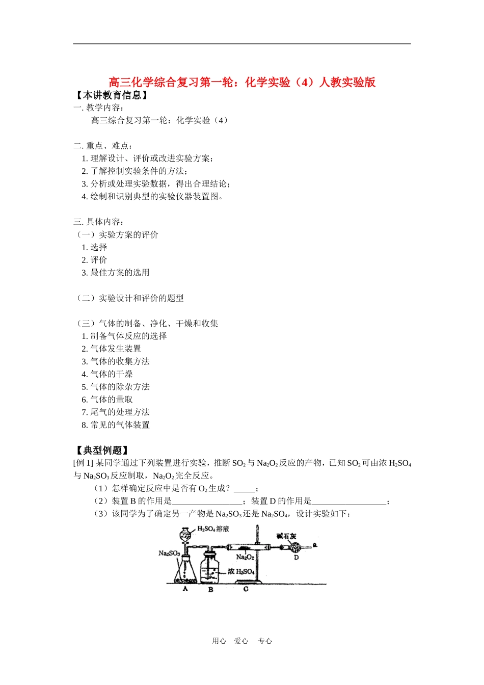 高三化学综合复习第一轮：化学实验(4)人教实验版知识精讲_第1页